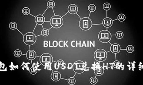 TP钱包如何使用USDT兑换HT的详细指南