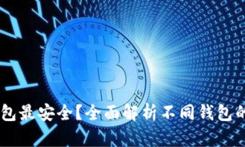 SHIB转哪个钱包最安全?全面解析不同钱包的特点与优缺点