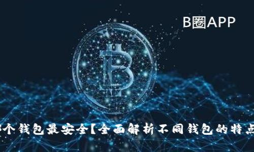 SHIB转哪个钱包最安全?全面解析不同钱包的特点与优缺点