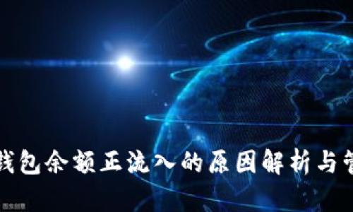 比特币钱包余额正流入的原因解析与管理策略