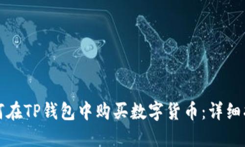 如何在TP钱包中购买数字货币：详细指南