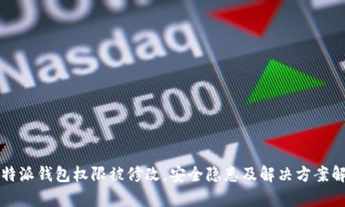 比特派钱包权限被修改,安全隐患及解决方案解析