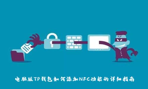 电脑版TP钱包如何添加NFC功能的详细指南