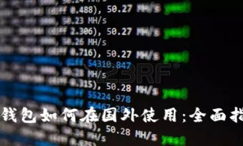 TP钱包如何在国外使用:全面指南