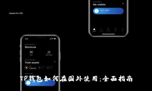 TP钱包如何在国外使用:全面指南