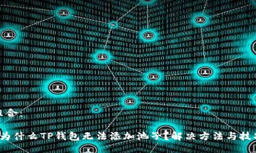 组合:
为什么TP钱包无法添加池子?解决方法与技巧