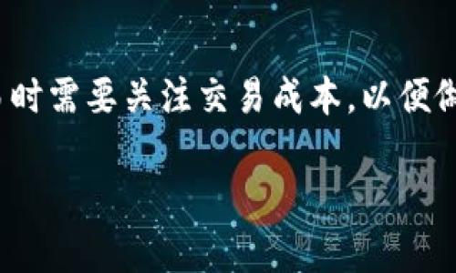 tiaotiPlus Token国际钱包：揭秘数字货币的未来与风险/tiaoti
Plus Token, 国际钱包, 数字货币/guanjianci

随着数字货币的迅猛发展，越来越多的人开始关注各种数字资产管理工具，其中Plus Token国际钱包备受瞩目。它不仅为用户提供了一个存储和管理数字货币的平台，还引发了广泛的讨论和思考。在这篇文章中，我们将深入探讨Plus Token国际钱包的运作机制、优缺点、风险管理以及未来展望。同时，我们还将解答用户在使用Plus Token钱包时常见的五个相关问题，帮助用户更好地理解这个工具的价值。 

什么是Plus Token国际钱包？
Plus Token国际钱包是一个数字货币钱包，旨在为用户提供安全便捷的资产管理服务。它不仅支持多种数字货币的存储与交易，还具备多种功能，例如资产增值、即时交易和数据分析。Plus Token凭借其便捷的用户界面和强大的功能吸引了大量用户。然而，作为一个相对新兴的产品，它的安全性和可靠性仍然受到质疑，需要用户进行仔细评估。

Plus Token国际钱包的工作原理
Plus Token国际钱包的工作原理涉及多项技术和策略。首先，它采用了区块链技术，这意味着用户的资产存储在去中心化的网络中，提高了安全性。此外，Plus Token还利用智能合约来实现交易自动化和风险控制，确保用户的交易安全和高效。通过这种方式，Plus Token国际钱包在用户的日常交易中起到了重要的控制及保障作用。

Plus Token的优缺点分析
在考虑使用Plus Token国际钱包时，分析其优缺点是非常重要的。其优势主要体现在以下几个方面：
ul
listrong多币种支持：/strong用户可以在同一个平台上管理多种数字货币，提高了使用的便利性。/li
listrong用户友好的界面：/strongPlus Token设计了简单易用的界面，便于用户快速上手。/li
listrong安全性：/strong通过区块链技术和私钥管理，加上多重身份验证机制，提升了安全性。/li
/ul
然而，Plus Token也存在一些不足之处，如安全性遭遇质疑、用户对其运作机制的不理解以及市场风险等。用户在使用时需要谨慎考虑这些因素，以保障资产的安全。

使用Plus Token国际钱包的风险
尽管Plus Token提供了多种便利，但用户在使用过程中还是需要高度关注相关风险。首先，数字货币市场本身的波动性极大，用户的资产可能面临亏损风险。其次，Plus Token也曾曝出过安全事件，用户资金一度出现被盗的情况，因此对钱包安全需保持警惕。此外，对于不熟悉区块链和数字货币的用户来说，上手难度和学习成本较高，可能导致操作失误，从而造成损失。为了降低风险，用户应当进行充分的市场调研，并选择合适的投资策略。

如何选择合适的数字货币钱包？
尽管选择数字货币钱包大多数都涉及到用户的个人需求与使用习惯，但以下几个方面是普遍适用的参考标准：
ul
listrong安全性：/strong选择支持多种安全措施的钱包，例如双重身份验证和冷存储等。/li
listrong用户体验：/strong确保钱包界面友好，操作容易上手，适合自己的使用习惯。/li
listrong客服支持：/strong选择提供良好的客户服务的产品，以便在遇到问题时及时解决。/li
listrong社区反馈：/strong参考其他用户的使用体验和评价，了解产品的真实情况。/li
/ul
通过以上标准，用户能够更好地比较和选择适合自己的数字货币钱包，确保其投资的安全与效率。

Plus Token的未来展望
随着区块链技术的不断发展和数字货币市场的日益扩大，Plus Token作为一个数字钱包工具，未来的展望十分广阔。首先，随着用户数量的增加，Plus Token有望进一步完善其产品功能，提高用户的满意度。其次，全球金融科技行业的快速发展也意味着Plus Token将面临更多的竞争者，因此加强自身的安全性和用户体验将是其生存与发展的关键。此外，若能适应市场趋势，抓住用户的需求变化，Plus Token也可能拓展更多创新功能，为用户带来更大的价值。

总结
总的来说，Plus Token国际钱包在为用户提供便利的同时，也伴随着一定的风险与挑战。用户在使用前应对其运作机制有清晰的了解，并时刻保持警惕，选择适合的安全方案。希望通过本文的剖析，你能更好地理解Plus Token国际钱包，并做出更明智的决策。

常见问题
ol
li什么是Plus Token国际钱包？/li
liPlus Token和其他数字钱包的区别是什么？/li
li使用Plus Token国际钱包时，如何保证安全性？/li
liPlus Token钱包支持哪些数字货币？/li
liPlus Token的交易费用是怎样的？/li
/ol

在分析完Plus Token国际钱包后，我们进一步探讨用户常见的几个问题，深入剖析其内涵与价值。

1. 什么是Plus Token国际钱包？
Plus Token国际钱包是一个针对数字货币用户的多功能钱包工具，旨在方便用户管理和交易多种数字资产。其主要特点包括跨币种的存储与转账、即时交易以及资产增值机会。Plus Token在用户体验方面做得相对出色，力求通过简洁的界面设计让用户可以快速上手。此外，它还推出了自有的增值服务，例如依靠智能合约为用户提供更多投资选择和自动化的敏捷交易。这些功能吸引了大量用户前来尝试。不过，正因为在发展过程中吸引了大量用户，也让其面临较大的安全和运营压力。

2. Plus Token和其他数字钱包的区别是什么？
在数字货币钱包的竞争中，每一个产品都有其独特的核心竞争力。首先，Plus Token钱包的最大卖点在于多币种支持和全面的资产管理功能，用户可以在一个平台内便捷地管理多种资产。而一些传统钱包可能只支持特定种类的货币，限制了用户的选择。此外，Plus Token还特别强调其安全性，包括使用安全多重验证和区块链资产存储等技术，用户的隐私和资产得到保护，与某些劣质钱包形成鲜明对比。同时，Plus Token的社区氛围较强，用户能在社区内参交流经验、分享心得，让新手得以快速融入。综上所述，Plus Token的优势在于其广泛的功能和用户友好的体验。

3. 使用Plus Token国际钱包时，如何保证安全性？
由于Plus Token钱包涉及大量的数字资产，因此用户在使用时必须要强调安全。一方面，他们需要采取自我保护措施，例如使用强密码、启用双重认证等，增强自身账户的防护能力。另一方面，了解Plus Token背后的安全机制也是保护资产的重要环节。Plus Token钱包采用了去中心化的区块链技术，让用户的资产得以分散存储，减少了被盗风险。此外，用户还应该时刻保持警惕，避免在不安全的网络环境中进行交易操作。了解相关的风险信息，及时更新钱包并关注官方发布的安全公告，也能够有效地保护用户的财产安全。

4. Plus Token钱包支持哪些数字货币？
Plus Token国际钱包支持大量主流数字货币的交易，用户可以在一个平台中管理比特币、以太坊、瑞波币等多种数字资产。支持的所有币种均经过严格筛选，以确保其市场流动性。此外，Plus Token还会根据市场变化不断增加新的支持币种，力求提供一种多样化的资产管理体验。当然，用户在使用之前需要确认自己所需管理的数字货币是否在支持范围内，并了解相应币种的市场情况，以便做出合理的投资决策。

5. Plus Token的交易费用是怎样的？
不同于一些固定费用的数字钱包，Plus Token的交易费用是根据不同的交易情况而变化的。总的来说，用户在进行资产转入或转出时，会产生一定比例的手续费，具体费用会受到多种因素的影响，包括当前网络的交易拥堵程度、所选币种的流动性等。因此，用户在进行交易时需要关注交易成本，以便做出更为明智的操作。在交易前，务必确认相关费用和操作风险，确保资产的合理增值。

经过对Plus Token国际钱包的全面剖析，我们希望能帮助用户更好地理解并使用这个数字货币管理工具。在这个快速发展的数字货币时代，了解与掌握相关知识将会为用户的投资带来更多机遇及安全保障。
