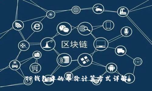 TP钱包中的币价计算方式详解