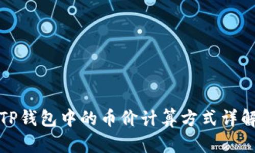 TP钱包中的币价计算方式详解