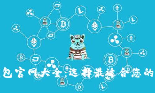 和关键词
比特币钱包官网大全:选择最适合您的数字钱包