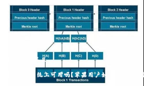 思考一个贴近并且

TP钱包在iOS系统上可用吗？苹果用户如何使用TP钱包？
