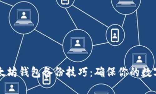 Trezor以太坊钱包备份技巧:确保你的数字资产安全