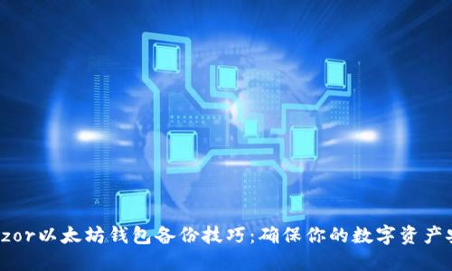 Trezor以太坊钱包备份技巧:确保你的数字资产安全