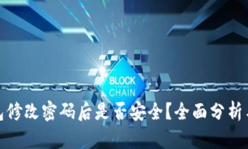 TP钱包修改密码后是否安全?全面分析与建议