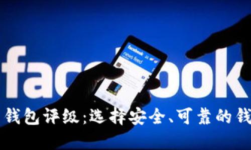 比特币钱包评级:选择安全、可靠的钱包指南