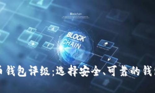 比特币钱包评级:选择安全、可靠的钱包指南