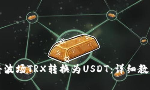 如何使用TP钱包将波场TRX转换为USDT:详细教程和常见问题解答