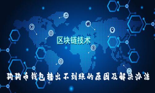 狗狗币钱包转出不到账的原因及解决办法