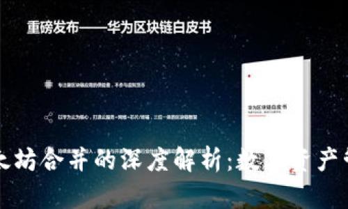 TP钱包与以太坊合并的深度解析:数字资产管理的新纪元