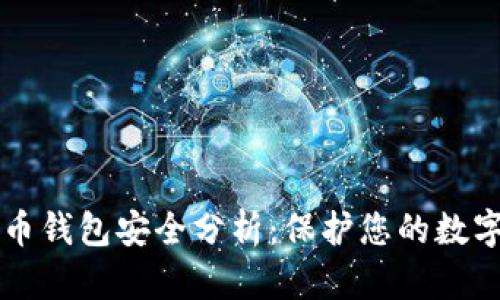 比特币钱包安全分析:保护您的数字资产