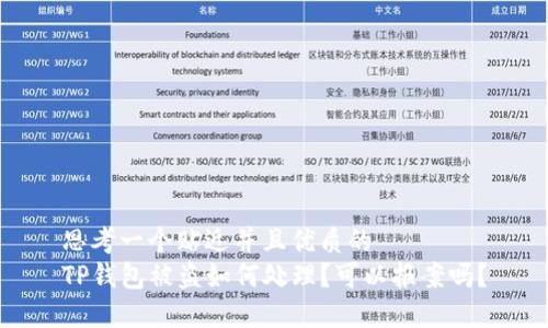 思考一个贴近并且优质的
TP钱包被盗如何处理?可以报案吗?
