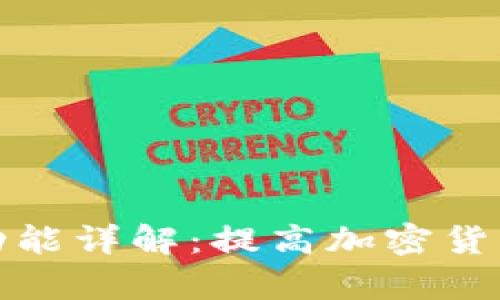 TP钱包闪兑功能详解：提高加密货币交易的效率