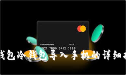 TP钱包冷钱包导入手机的详细指南