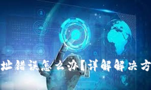 TP钱包收款地址错误怎么办?详解解决方案与注意事项