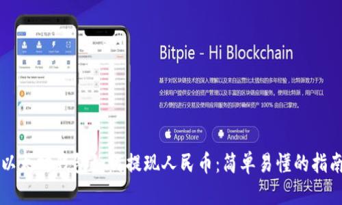 以太坊钱包如何提现人民币:简单易懂的指南