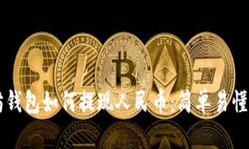 以太坊钱包如何提现人民币:简单易懂的指南