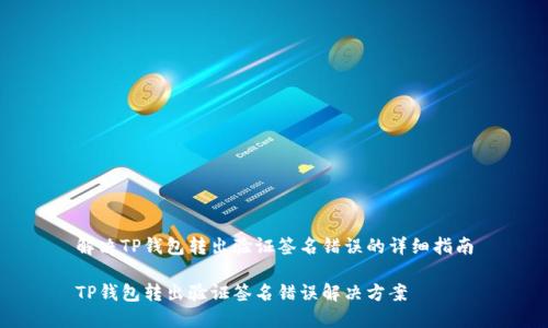 解决TP钱包转出验证签名错误的详细指南
TP钱包转出验证签名错误解决方案