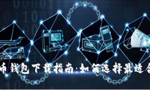 主流比特币钱包下载指南:如何选择最适合你的钱包