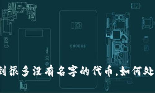TP钱包收到很多没有名字的代币,如何处理和管理?