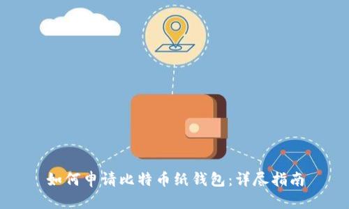 如何申请比特币纸钱包:详尽指南