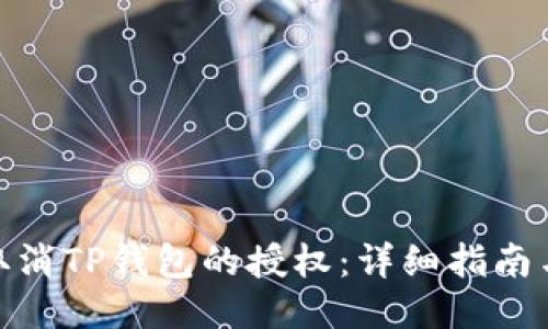 如何取消TP钱包的授权:详细指南与步骤
