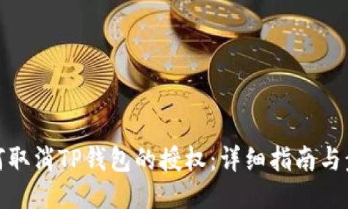 如何取消TP钱包的授权:详细指南与步骤