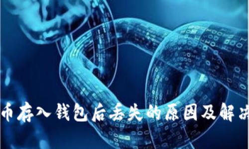 比特币存入钱包后丢失的原因及解决方案