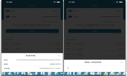 为什么TP钱包手续费不一样?深度解析与用户指南