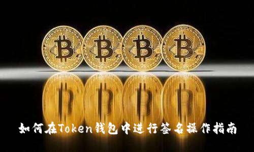 如何在Token钱包中进行签名操作指南