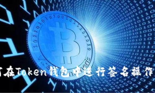 如何在Token钱包中进行签名操作指南