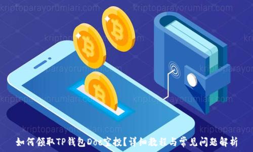 如何领取TP钱包Doc空投?详细教程与常见问题解析
