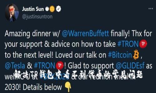 解决TP钱包中看不到代币的常见问题
