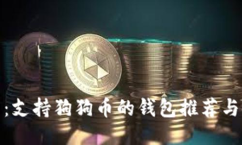 最全指南:支持狗狗币的钱包推荐与使用技巧
