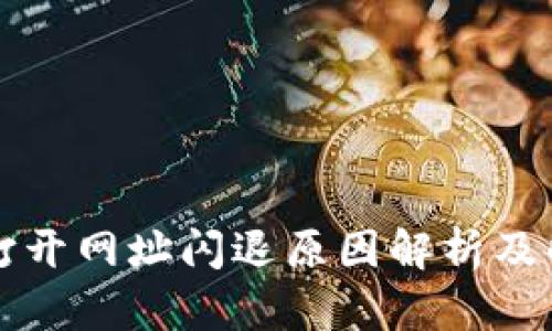TP钱包打开网址闪退原因解析及解决办法