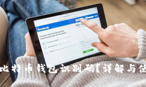 什么是比特币钱包识别码?详解与使用技巧