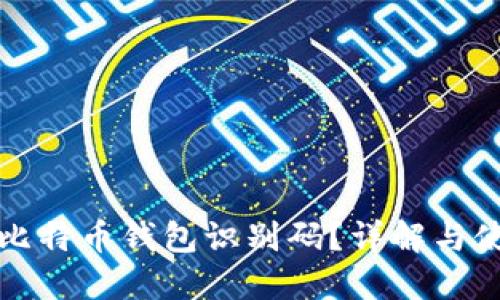 什么是比特币钱包识别码?详解与使用技巧