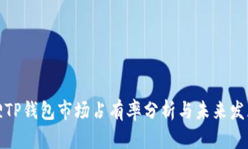 小狐狸TP钱包市场占有率分析与未来发展趋势