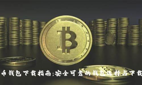 比特币钱包下载指南:安全可靠的钱包选择与下载地址