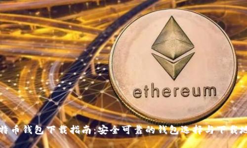 比特币钱包下载指南:安全可靠的钱包选择与下载地址