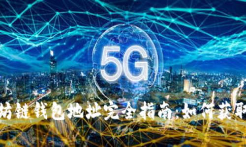 : 以太坊链钱包地址完全指南:如何获取和管理